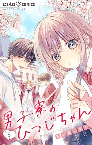 男子寮のひつじちゃん【マイクロ】（５） (ちゃおコミックス)