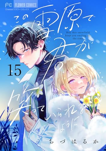 この雪原で君が笑っていられるように【マイクロ】（１５） (フラワーコミックス)