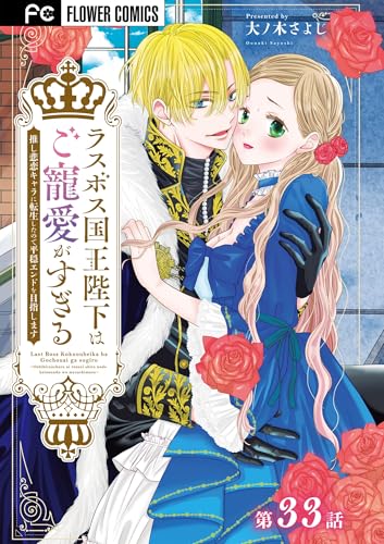 ラスボス国王陛下はご寵愛がすぎる～推し悲恋キャラに転生したので平穏エンドを目指します～【マイクロ】（３３） (フラワーコミックス)