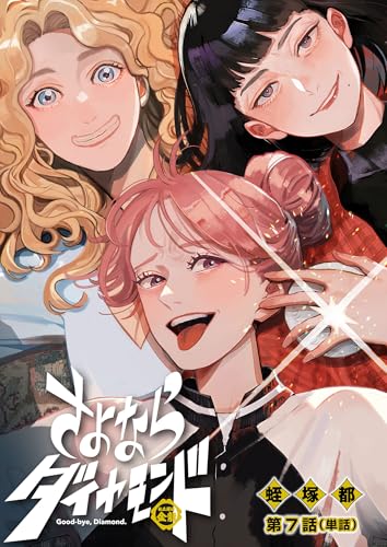 さよならダイヤモンド【単話】（７） (ビッグコミックス)