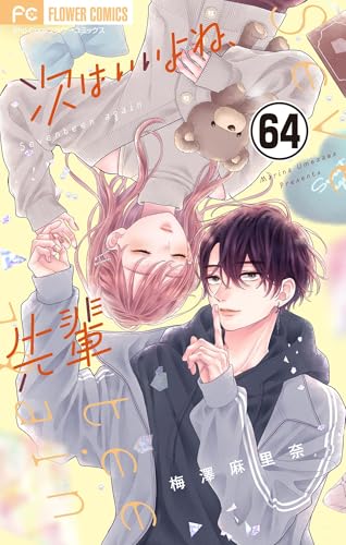 次はいいよね、先輩【マイクロ】（６４） (フラワーコミックス)