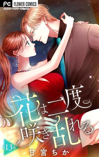 花は二度咲き乱れる【マイクロ】（１３） (フラワーコミックス)