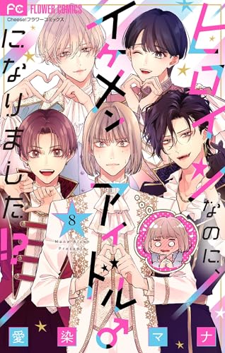 ヒロインなのに、イケメンアイドル♂になりました！？【マイクロ】（８） (フラワーコミックス)