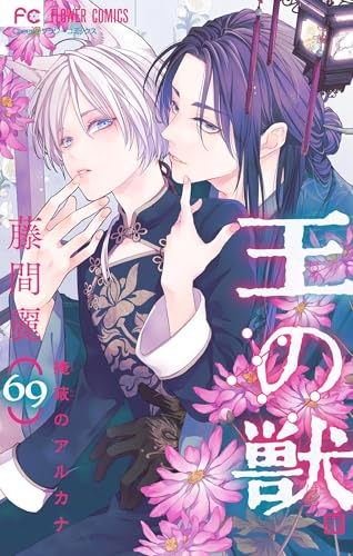 王の獣～掩蔽のアルカナ～【マイクロ】（６９） (フラワーコミックス)