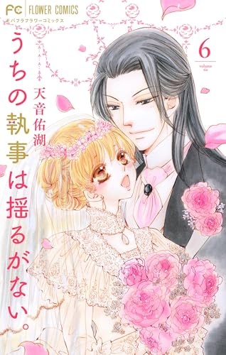 うちの執事は揺るがない。（６） (フラワーコミックス)