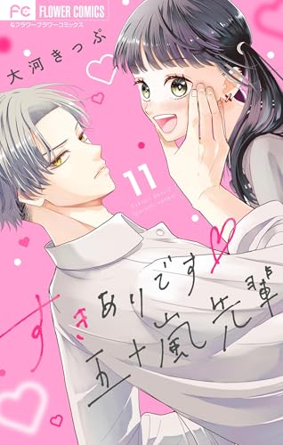 すきありです五十嵐先輩【マイクロ】（１１） (フラワーコミックス)