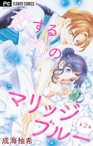 恋する前のマリッジブルー【マイクロ】（２） (フラワーコミックス)