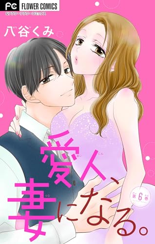 愛人、妻になる。【マイクロ】（６） (フラワーコミックス)