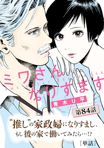 ミワさんなりすます【単話】（８４） (ビッグコミックス)