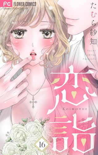恋詣【マイクロ】（１６） (フラワーコミックス)