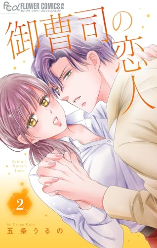 御曹司の恋人（２） (フラワーコミックス)