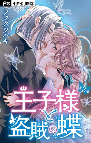 王子様と盗賊の蝶【合本版】（２） (フラワーコミックス)