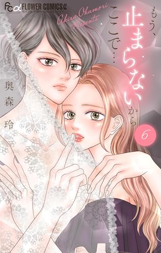 もう、止まらないからここで&hellip;（６） (フラワーコミックス&alpha;)