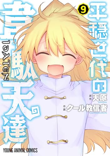 平穏世代の韋駄天達 9 (ヤングアニマルコミックス)