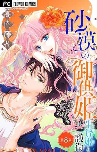 砂漠の御供姫～生贄姫と護衛～【マイクロ】（８） (フラワーコミックス)