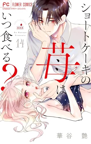 ショートケーキの苺はいつ食べる？【マイクロ】（１４） (フラワーコミックス)