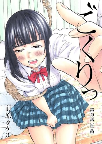 ごくりっ【単話】（２０） (ビッグコミックス)