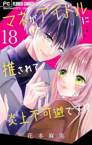 マネがアイドルに推されて炎上不可避です！？【マイクロ】（１８） (フラワーコミックス)