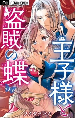 王子様と盗賊の蝶【合本版】（１） (フラワーコミックス)