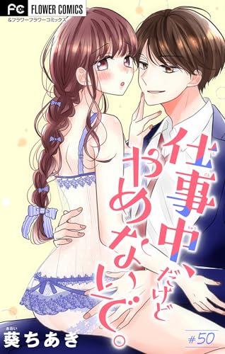 仕事中、だけどやめないで。【マイクロ】（５０） (フラワーコミックス)