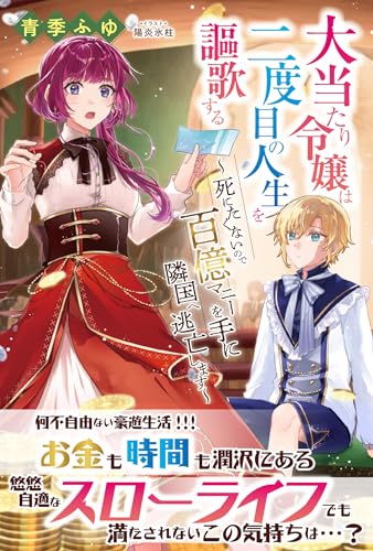 大当たり令嬢は二度目の人生を謳歌する～死にたくないので百億マニーを手に隣国へ逃亡します～【電子版特典付】 (PASH! ブックス)