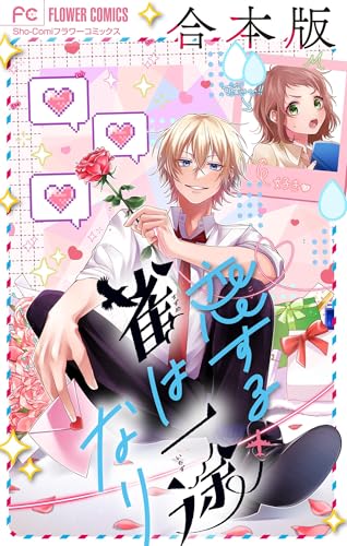 恋する雀は一途なり【合本版】 (フラワーコミックス)