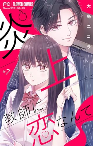 炎上教師に恋なんて【マイクロ】（７） (フラワーコミックス)