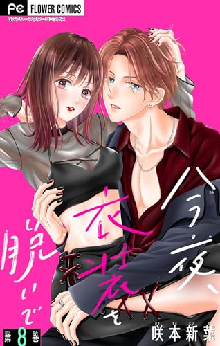 今夜、衣装を脱いで【マイクロ】（８） (フラワーコミックス)