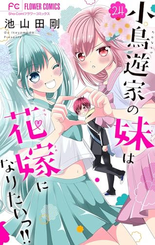 小鳥遊家の妹は花嫁になりたいっ！！【マイクロ】（２４） (フラワーコミックス)