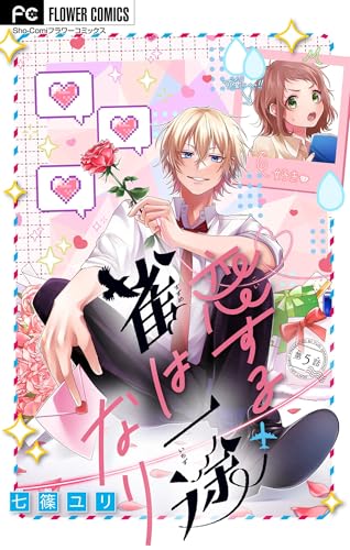 恋する雀は一途なり【マイクロ】（５） (フラワーコミックス)