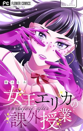 女王エリカの課外授業～放課後before after～【マイクロ】（７） (フラワーコミックス)