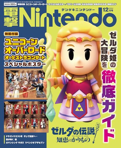 電撃Nintendo 2024年12月号