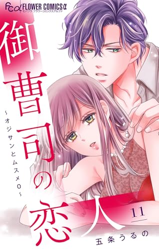 御曹司の恋人～オジサンとムスメ0～【マイクロ】（１１） 御曹司の恋人～オジサンとムスメ０～【マイクロ】 (フラワーコミックス&alpha;)