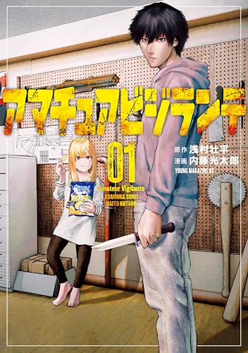 アマチュアビジランテ（１） (ヤングマガジンコミックス)