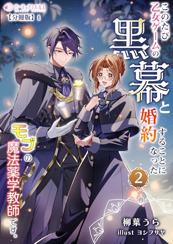 このたび、乙女ゲームの黒幕と婚約することになった、モブの魔法薬学教師です。 (2)【分冊版】1 このたび、乙女ゲームの黒幕と婚約することになった、モブの魔法薬学教師です。【分冊版】 (ミーティアノベルス)