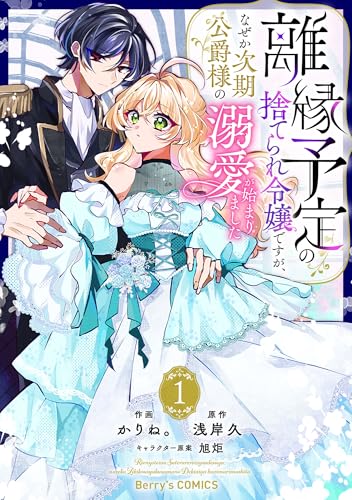 離縁予定の捨てられ令嬢ですが、なぜか次期公爵様の溺愛が始まりました1巻 (Berry&rsquo;s COMICS)