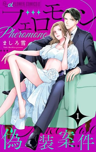 フェロモン偽装案件【マイクロ】（１） (フラワーコミックス&alpha;)