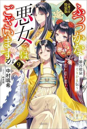 ふつつかな悪女ではございますが　~雛宮蝶鼠とりかえ伝~　小冊子付特装版: 9【特典ss付】 (一迅社ノベルス)
