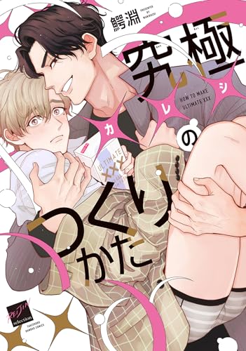 究極&times;&times;&times;のつくりかた 【電子限定特典付き】 (バンブーコミックス 麗人セレクション)