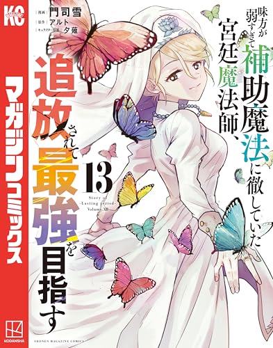 味方が弱すぎて補助魔法に徹していた宮廷魔法師、追放されて最強を目指す（１３） (マガジンポケットコミックス)