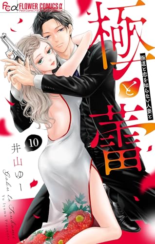 極と蕾～極道と恋を知らない人妻と～【マイクロ】（１０） (フラワーコミックス&alpha;)