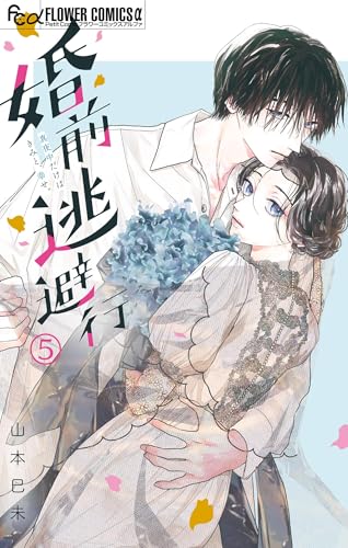 婚前逃避行【マイクロ】（５） (フラワーコミックス&alpha;)