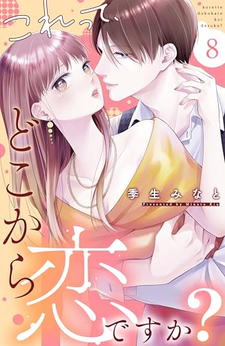 これって、どこから恋ですか？　分冊版（８） (姉フレンドコミックス)