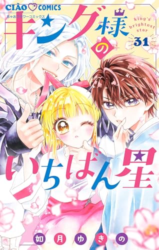 キング様のいちばん星【マイクロ】（３１） (ちゃおコミックス)
