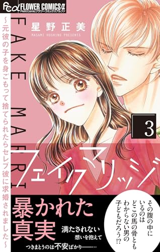 フェイクマリッジ～元彼の子を身ごもって捨てられたらセレブ彼に求婚されました～（３） (フラワーコミックス&alpha;)