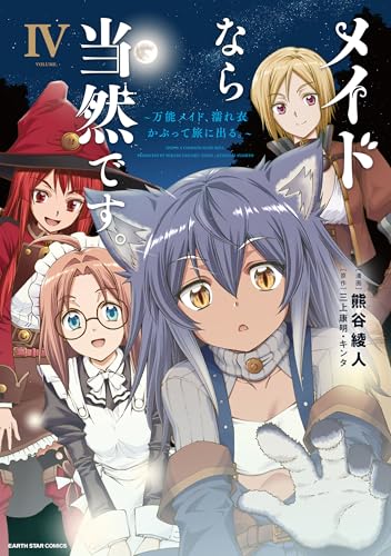 メイドなら当然です。　~万能メイド、濡れ衣かぶって旅に出る。~　4 【電子書店共通特典イラスト付】 (アース・スターコミックス)