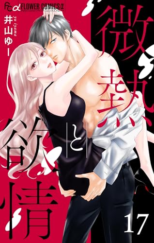 微熱と欲情【マイクロ】（１７）～初恋は研究室で2～ (フラワーコミックス&alpha;)