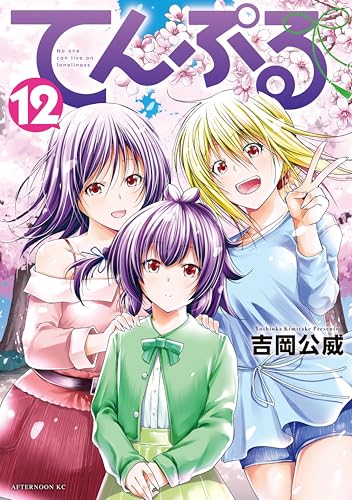 てんぷる 12巻 表紙