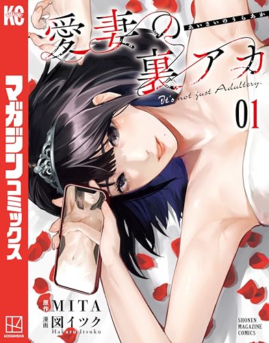 愛妻の裏アカ（１） (マガジンポケットコミックス)