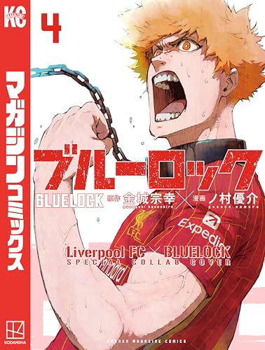 ブルーロック　【リバプールＦＣスペシャルコラボカバー版】（４） (週刊少年マガジンコミックス)
